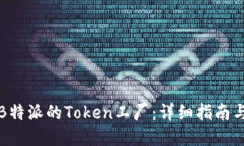 如何使用B特派的Token工厂：详细指南与实用技巧