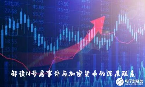 解读N号房事件与加密货币的深层联系