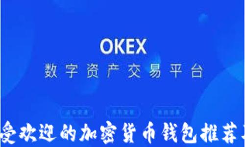 
2023年最受欢迎的加密货币钱包推荐及使用指南
