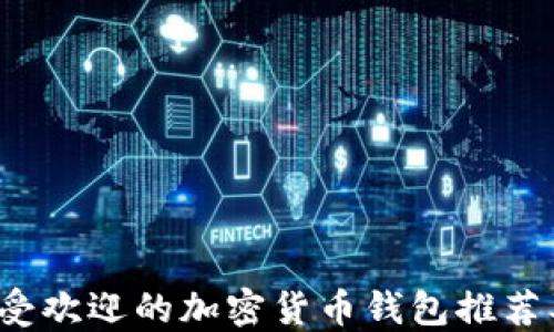 
2023年最受欢迎的加密货币钱包推荐及使用指南