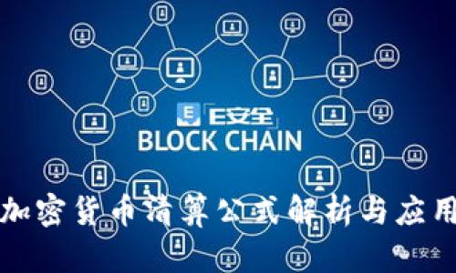 加密货币清算公式解析与应用