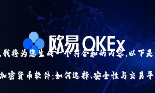 根据您的要求，我将为您生成一个符合和的内容，以下是格式化的内容：

全面解析日本加密货币软件：如何选择、安全性与交易平台推荐