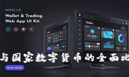 加密货币与国家数字货币的全面比较与分析