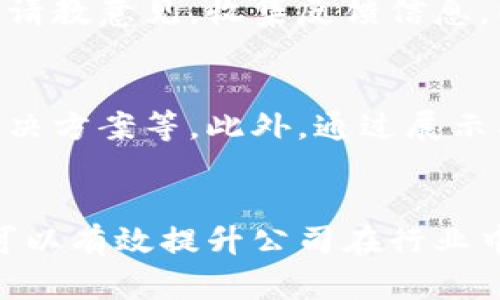 bianoti如何撰写一份吸引人的加密货币公司简介/bianoti
加密货币, 公司简介, 业务模式, 市场推广/guanjianci

引言
在当前快速发展的金融科技领域，加密货币已经取代了传统的支付系统和金融交易方式。越来越多的创业公司和企业进入这个行业，致力于提供创新的解决方案和服务。然而，许多公司在启动之初，会面临一个重要问题——如何撰写一份吸引人的公司简介? 本文将从多个角度出发，详细解析如何撰写出一份扣人心弦的加密货币公司简介，包含最佳实践和行业示例。

加密货币公司简介的重要性
首先，了解公司简介的重要性是撰写高质量内容的基础。公司简介不仅是对公司业务、愿景、产品和服务的简要介绍，还是企业在公众、合作伙伴和投资者面前的第一张名片。它能够帮助潜在客户了解公司的核心价值，并吸引他们进行进一步的互动。

撰写加密货币公司简介的基本结构
一份优秀的公司简介一般应包含以下几部分：
ul
    listrong公司介绍：/strong包括公司成立背景、创始人、使命和愿景等。/li
    listrong市场分析：/strong简要描述市场环境、目标客户及竞争对手。/li
    listrong业务模式：/strong阐明公司将如何盈利和创造价值。/li
    listrong产品与服务：/strong详细列出公司的核心产品和服务，包括技术亮点和用户利益。/li
    listrong团队介绍：/strong包括核心团队成员的背景和经验。/li
    listrong未来展望：/strong公司在未来几年的发展计划和愿景。/li
/ul

实例分析：成功的加密货币公司简介
让我们来看看一些成功的加密货币公司简介案例。这些案例不仅信息全面，而且语言简练，能够迅速吸引读者的兴趣。例如Coinbase的公司简介，以其的风格和清晰的市场定位，赢得了众多用户和投资者的认可，同样，Binance也通过对其平台、服务和用户价值的深入阐述，成功地树立了行业内的权威地位。

公司介绍的撰写技巧
撰写公司介绍时，要注意以下几点：
ul
    listrong清晰简练：/strong使用简单易懂的语言，避免行业术语和复杂的句子。/li
    listrong情感共鸣：/strong展现品牌的情感价值，使读者能够在情感上与公司产生共鸣。/li
    listrong真实可信：/strong确保所有信息的真实性，并负责任地陈述公司的业务价值。/li
/ul

市场分析的策略
市场分析是理解客户需求和竞争环境的基础。撰写时应关注：
- 目标用户：明确公司面向的用户群体特征。
- 竞争对手：研究同行业内的竞争对手，分析他们的优势和不足。
- 行业趋势：跟踪最新的行业动态和技术变革，展示公司在市场上的敏感度与适应性。

业务模式的阐述
在这个部分，清楚描述公司将如何盈利。加密货币公司常见的业务模式包括：
- 交易手续费：通过用户交易收费。
- 持币增值：借用区块链技术，实现资产保值增值。
- 付费服务：提供高端用户的增值服务，如技术支持、咨询等。

产品与服务的详细描述
此部分是向客户展示公司真正核心价值的地方。要详细介绍公司的产品包括但不限于：
- 加密交易所功能
- 钱包服务
- 去中心化金融（DeFi）解决方案
- 的技术架构、优势及用户评论等，让潜在用户更好地了解如何与公司互动。

团队介绍的重要性
在加密货币行业，团队的背景和经验可能是投资者决定支持你的关键。如果团队成员有丰富的行业经验和成功案例，可以增加公司的可信度。介绍中应包括：
- 关键团队成员的背景
- 他们在公司中的角色
- 犀利的案例研究或工作成就

未来展望与发展计划
未来展望使读者能够评估公司的成长潜力。可以通过清晰的短期和长期目标，展示公司想要在未来实现的愿望。例如，可以提及：
- 新产品及技术的发布计划
- 市场扩展策略
- 合作伙伴关系的建立与发展

常见问题解答
在为大家详细介绍完加密货币公司简介的撰写技巧后，接下来，我们将探讨5个相关问题：

1. 加密货币公司在撰写简介时应该注意哪些法律问题？
在撰写加密货币公司简介时，法律问题显得尤为重要。首先，不同国家和地区对于加密货币的监管政策是不一样的，因此在撰写公司简介时应该对所在地的法规进行详细调查，尤其是涉及到投资者的风险提示、与交易有关的信息等。此外，在涉及夸大宣传时，避免使用过于绝对化的表述，以免引发法律纠纷。

2. 如何确保公司简介的？
是提升公司简介被搜索引擎发现的关键。为了实现，首先要确保在简介中合理地嵌入与行业相关的关键词，适当的使用标签，添加Alt文本等。此外，定期更新内容，保持信息的新鲜感，将利于提升公司在搜索结果中的位置。同时，增加外部链接和内部链接，可以有效提升网站权重。

3. 如何利用社交媒体推广公司简介？
社交媒体是一种有效的推广公司简介的渠道。可以将公司简介转化为更为吸引人的短文或图文并茂的内容，在Facebook、Twitter、LinkedIn等平台进行分享。同时，可以通过与行业相关的群体和个人进行互动，增加内容的曝光度。而利用社交媒体广告定向推送与目标受众相关的内容，将能有效提升用户的关注度和互动率。

4. 需要多长时间来撰写一份完美的公司简介？
撰写一份完美的公司简介需要时间和反复修改。初稿可能需要数小时到数周的时间，但更重要的是在初稿完成后，进行反复检查、审核和修改。与此同时，向行业专家及同行请教意见，收集反馈信息，以确保内容既能传达业务核心，同时又不会存在贬低或夸大的问题。

5. 如何使加密货币公司简介更加吸引投资者？
在撰写加密货币公司简介时，投资者往往更关注公司的盈利模式、市场潜力及团队的背景。在突出这些方面的同时，也需展现出公司的独特性，比如竞争优势、客户需求的解决方案等。此外，通过展示成功案例，以及行业发展的前景与趋势，来增强投资者的信心。

总结
撰写一份吸引人的加密货币公司简介需要关注多个方面，涵盖公司介绍、市场分析、业务模式、产品与服务、团队介绍和未来展望等重要信息。通过对这些部分的详细阐述，可以有效提升公司在行业中的知名度和影响力。希望通过本文的分享，能为广大创业者在撰写公司简介时提供一定的指导和灵感。