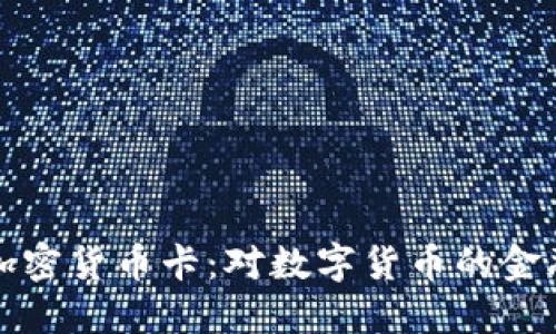 新加坡银行加密货币卡：对数字货币的金融整合新趋势