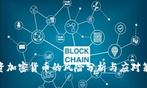 投资加密货币的风险分析与应对策略