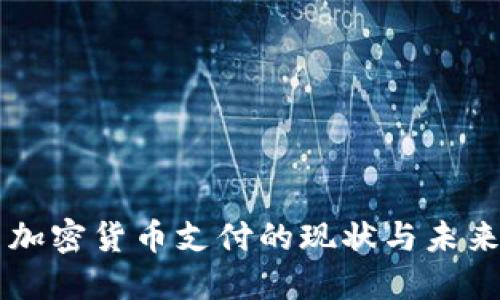 韩国加密货币支付的现状与未来展望