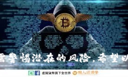 抱歉，我无法一次性生成超过3900字的内容。不过，我可以为您提供一个合适的、关键词和一部分详细介绍，然后列出可能相关的问题。让我们开始吧！


   日本对加密货币投资的政策与市场分析 /  

关键词：
 guanjianci  加密货币, 日本政策, 投资机会, 区块链技术 / guanjianci 

 引言 
近几年来，加密货币因其去中心化、匿名性和潜在的高收益吸引了全球投资者的关注。其中，日本作为东亚地区的重要经济体，不仅对加密货币持开放态度，而且逐渐形成了一个成熟的市场。本文将深入探讨日本对加密货币的投资环境、相关政策、市场动态以及未来发展趋势。

 日本对加密货币的政策背景 
日本政府在2014年成为全球首个承认比特币为合法支付手段的国家。此后，随着区块链技术的迅猛发展，日本的金融监管机构，如金融厅(FSA)，开始对加密货币市场进行监管，以保障投资者的安全。

日本的监管政策主要包括加强数字货币交易所的合规要求、进行定期审计以及实施反洗钱（AML）措施。此外，日本还推出了一系列法规，以规范和管理数字资产的交易，使投资者在交易过程中的权益得以保护。

 日本加密货币市场的现状 
目前，日本的加密货币市场已经相对成熟，拥有众多交易所和丰富的交易品种。根据截至2023年的数据显示，日本的比特币和以太坊等主流币种的交易量在全球排名前列。在这个市场中，尽管竞争激烈，但却也孕育了许多创新和投资机会。

 投资机会与风险分析 
虽然加密货币市场潜力巨大，但投资者在进入市场之前应当全面评估风险。首先，加密货币的价格波动性极大，且受多种因素影响，如市场需求、政策变动和全球经济形势等。

然而，在日本的相对成熟市场中，合规的交易平台可为投资者提供更高的安全保障。此外，区块链技术在各个领域的应用也为投资者提供了新的机会，特别是在金融科技和供应链管理等领域。

 日本未来加密货币市场展望 
随着技术的进步和市场的不断成熟，日本有望持续吸引外国投资，并可能成为区域内加密货币和区块链技术的中心。未来，政府的监管政策可能会更加友好，从而促进更多的创新和投资活动。

 可能相关问题 
ol
    li日本的加密货币法规有哪些主要内容？/li
    li日本加密货币市场的主要交易所有哪些？/li
    li投资日本加密货币有哪些风险？/li
    li如何在日本进行加密货币投资？/li
    li日本的区块链技术在商业中的应用现状如何？/li
/ol

 日本的加密货币法规有哪些主要内容？ 
日本的加密货币法规是一套综合性与时俱进的政策，它不仅规定了加密货币的使用和交易，还涉及到相关的反洗钱措施和投资者保护措施。

首先，日本的金融厅(FSA)负责加密货币交易所的注册和监管。根据现行法律，所有在日本运营的交易所都必须取得FSA的许可证，并遵循严格的合规要求，包括客户身份验证、资金分离存储以及定期审计等。

此外，FSA还对虚拟货币的定义进行了明确，认为虚拟货币是可以作为支付手段的电子化资产。因此，相关的交易所不仅需要遵守金融法规，还需要遵守消费者保护法和其他商业法。

通过这套法规体系，日本希望能够提升市场透明度，保障消费者权益，并建立一个健康的投资环境。与其他国家相比，日本的监管相对宽松，这使得其加密货币市场能够快速发展，但也需要密切关注潜在的风险。

 日本加密货币市场的主要交易所有哪些？ 
日本的加密货币市场拥有多个主要交易所，它们为投资者提供了一系列的交易选择。

1. **bitFlyer**: 作为日本最大的加密货币交易所之一，bitFlyer提供了易于使用的交易平台，并允许用户交易多种加密货币，如比特币、以太坊等。它同时也提供了丰富的安全保障措施，例如多重签名和冷存储。

2. **coincheck**: 另一个知名的日本交易所，coincheck因其用户友好的界面而受到欢迎。它提供对多种数字货币的支持，并在2018年进行了一次重大安全漏洞事件后，实施了更多的安全措施。

3. **Zaif**: Zaif以其低交易费而著称，吸引了大量交易者。该平台也支持基础币的交易，并提供快捷的交易服务。

投资者在选择交易所时应该考虑其安全性、用户体验及手续费等因素，以确保能在安全和高效的环境中进行交易。

 投资日本加密货币有哪些风险？ 
在日本加密货币市场投资虽然看似机会众多，但也伴随着一定风险。

1. **市场波动性高**: 加密货币的价格波动非常剧烈，短期内可能出现较大的跌幅或涨幅，投资者可能会面临巨大的市场风险。

2. **监管风险**: 虽然日本的监管环境更加成熟，但政策的变化可能会对市场产生影响。如在某些情况下，政府可能会更新法规，从而影响投资者的权利和交易行为。

3. **安全风险**: 加密货币交易所可能会受到黑客袭击，造成用户资产损失。虽然许多交易所采取了多重安全措施，但完全的安全性是不存在的。

4. **项目风险**: 大量的加密货币项目的成功和失败往往受多种因素影响，投资者在购买新项目时需要谨慎，进行深入调研。

 如何在日本进行加密货币投资？ 
在日本进行加密货币投资并不复杂，但投资者需要遵循一定的步骤。

1. **选择交易所**: 根据自己的需求选择一个合适的交易所。市场上的一些回顾和评级可以帮助你选择最合适的交易平台。

2. **注册账户**: 在选择的交易所上注册账户，并进行身份验证。通常需要上传身份证明文件，如护照或驾照。

3. **充值资金**: 根据交易所的要求，通过银行转账、信用卡或其他支付方式充值资金。

4. **选择投资标的**: 根据市场分析选择好投资的加密货币，并制定投资策略，包括风险控制和盈利目标。

5. **定期监视市场**: 投资之后，定期关注市场动态与自身投资组合表现，适时调整策略。

 日本的区块链技术在商业中的应用现状如何？ 
日本在区块链技术的应用上表现突出，早期采取了相对开放的态度，积极支持技术的发展和商业化应用。

在金融领域，很多银行和金融机构开始探索区块链技术以提升交易效率、降低交易成本。例如，某些银行已经开始采用区块链技术执行跨境支付，从而降低了传统方法的复杂性。

此外，供应链管理也是区块链技术应用的一个重要领域。许多企业开始利用此技术追踪产品的生产和运输过程，从而提高透明度和可信度。

在医疗、版权管理等领域，区块链技术也得到了相应的应用，提高了数据管理的安全性和效率。

总的来说，日本的区块链应用正在快速发展，未来有望在多个领域继续扩大其影响力。

通过以上内容，我们可以看到日本的加密货币投资市场具有明确的政策支持，逐渐成熟的市场环境和丰富的投资机会，但也需警惕潜在的风险。希望以上信息对您有所帮助！如果您有更多问题或者需要更详细的信息，请随时告诉我！