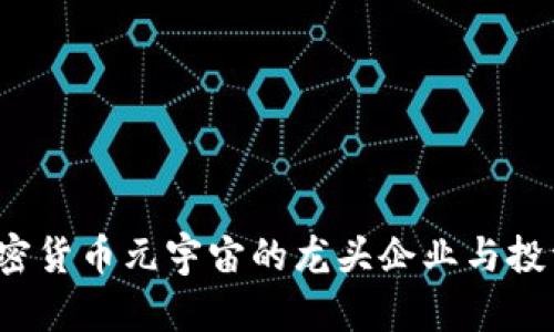 2023年加密货币元宇宙的龙头企业与投资前景分析