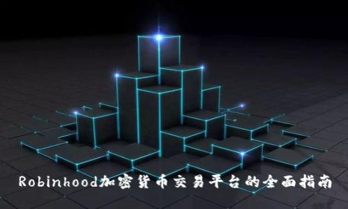 Robinhood加密货币交易平台的全面指南
