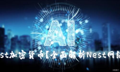 什么是Nest加密货币？全面解析Nest网络及其潜力