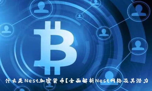 什么是Nest加密货币？全面解析Nest网络及其潜力