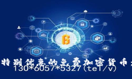 如何获取特别优惠的免费加密货币：完整指南