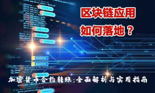 加密货币合约转账：全面解析与实用指南