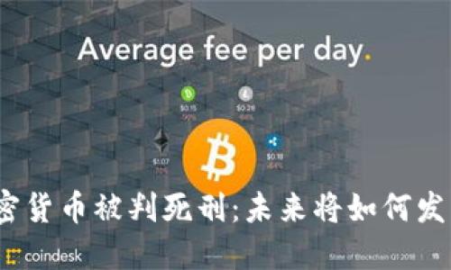 加密货币被判死刑：未来将如何发展？