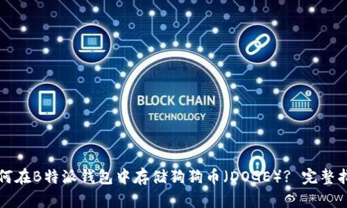 如何在B特派钱包中存储狗狗币（DOGE）? 完整指南