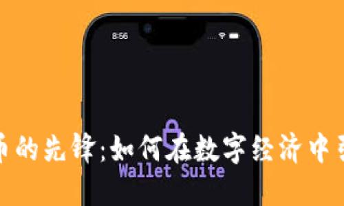 加密货币的先锋：如何在数字经济中引领潮流