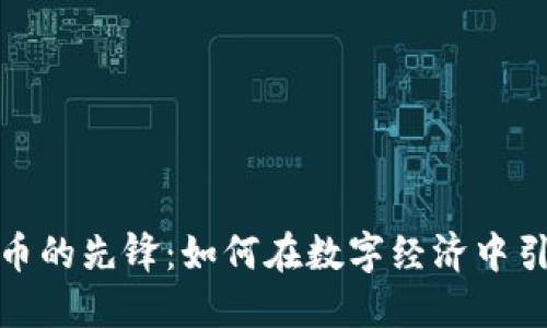 加密货币的先锋：如何在数字经济中引领潮流