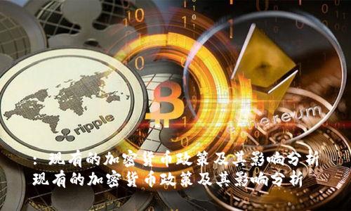 : 现有的加密货币政策及其影响分析
现有的加密货币政策及其影响分析