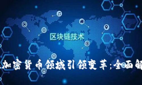 PayPal如何在加密货币领域引领变革：全面解析与未来展望