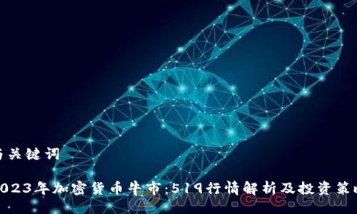 与关键词

2023年加密货币牛市：519行情解析及投资策略