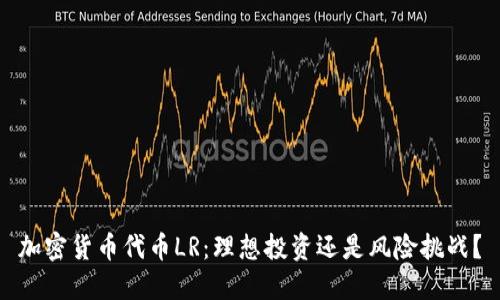 加密货币代币LR：理想投资还是风险挑战？