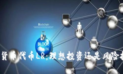 加密货币代币LR：理想投资还是风险挑战？