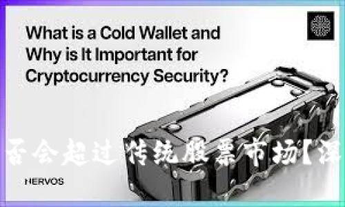 加密货币市值是否会超过传统股票市场？深入探讨未来趋势