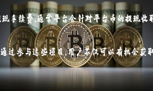 如何通过BK钱包平台币获取更多收益?
BK钱包, 平台币, 数字货币, 投资收益/guanjianci

引言
随着区块链技术的发展，数字货币逐渐走入了大众的视野。在这个大潮中，各种钱包和交易平台应运而生，其中BK钱包作为一个相对新兴的数字货币钱包，凭借其独特的功能和策略吸引了许多用户的关注。BK钱包不仅支持多种数字货币的存储和交易，还有其独特的平台币，成为用户获取收益的另一种手段。在本文中，我们将深入探讨BK钱包平台币的机制、用途、以及用户如何能够通过它获取更多收益。

BK钱包平台币概述
BK钱包平台币是BK钱包所发行的数字货币，通常有助于平台的生态系统运转。它的主要功能包括交易费用减免、参与平台的特殊活动以及获得特定的投资方案等。与传统的法定货币不同，平台币的价值往往与该平台的使用情况、市场需求以及整体生态系统的发展密切相关。

BK钱包平台币的机制
BK钱包平台币的发行和管理通常遵循一定的机制。平台币的总供应量、发行价格以及分发方式等都会影响其市场表现。BK钱包可能还会采取定期销毁一些平台币，以减少流通中的供应量，从而推动其价格上涨。这种机制不仅能提高币种的稀缺性，还有助于增加用户对持有平台币的信心。

如何获取BK钱包平台币
用户可以通过多种途径获取BK钱包平台币。首先，用户在BK钱包内进行交易时，平台可能会根据交易金额给予一定比例的平台币奖励。其次，BK钱包还可能会推出一些活动，比如邀请好友、参与问答竞赛等，用户可以通过这些活动获得平台币。此外，用户也可以选择购买BK钱包平台币，将其作为一种投资手段。

BK钱包平台币的用途
用户通过BK钱包平台币，可以享受到多种权益和福利。通常情况下，平台币可以用来支付交易手续费，用户持有的平台币越多，手续费减免的比例也可能越大。除此之外，某些平台的特殊活动会要求用户使用平台币参与，比如预售、抽奖等。此外，用户也可将平台币作为长期投资，期待其增值。

投资BK钱包平台币的风险与收益
在决定投资BK钱包平台币之前，用户需要充分认识到潜在的风险。一方面，数字货币市场波动较大，价格可能会因为市场情绪的变化而剧烈波动；另一方面，由于BK钱包平台币的价值与平台的成功与否直接相关，如果平台运营不善，币价可能会大幅下跌。因此，用户在投资时应做好充分的风险评估。

BK钱包平台币的市场前景
对于BK钱包平台币来说，其市场前景与平台的发展息息相关。若BK钱包能够不断拓展用户基础、提升交易量，并推出更多有吸引力的功能和服务，那么平台币的市场需求必然会随之增加，从而推动其价值上涨。此外，随着整个数字货币市场的成熟，BK钱包的竞争力也会因其平台币而显得尤为重要。

结论
BK钱包平台币作为一种新兴的数字资产，为用户提供了多元化的投资选择。尽管其市场充满机遇，但用户在参与时务必要保持警惕，理性投资。只有在充分理解其运作机制及市场动态的基础上，才能最大限度地获取收益，规避风险。

可能相关的问题

1. BK钱包平台币与其他平台币相比有什么优势?
BK钱包平台币在设计上有其独特的优势，这些优势使得其在数字货币行业中颇具竞争力。首先，BK钱包通过合理的激励机制鼓励用户使用平台币，例如，为了吸引更多用户进行交易，BK钱包会对使用平台币支付交易费用的用户进行手续费减免，这种机制没有其他一些竞争平台所提供的福利高效。此外，BK钱包也积极开展多种活动，增加用户的互动性，例如，通过持有平台币来参与收益分配、抽奖等，提升了用户的参与感。其次，BK钱包的安全性也颇为突出，它采用了先进的技术保障用户资产安全，这样的安全机制让用户在使用平台币时更加放心。最后，BK钱包背后有强大的团队支持，他们拥有丰富的区块链和金融行业经验，这为平台币的长期发展奠定了坚实的基础。

2. 如何安全地存储BK钱包平台币?
对于任何数字货币，安全存储都是一个亟待解决的问题。BK钱包平台币也不例外，用户在存储平台币时应注意几个方面。首先，使用官方钱包，这一点非常重要，用户应避免使用不明来源的钱包。BK钱包的官方钱包在技术上有更为专业的保护机制，安全性更高。其次，定期更新钱包软件，BK钱包会不定期推出新的安全版本，更新后可修复潜在的漏洞。用户应确保始终使用的是最新版本的BK钱包。此外，开启双重验证功能可以进一步提升安全性，即便密码泄露，也能通过另一道验证防止资产被盗。最后，用户还应该定期备份私钥和助记词，确保在设备丢失或损坏时，能及时恢复资产。

3. 如何评估BK钱包平台币的投资价值?
评估BK钱包平台币的投资价值主要是对其市场表现、平台发展以及竞争情况进行全面分析。用户可以关注几个关键指标，包括交易量、持币地址数量、市场价格波动等，交易量是用户活跃程度的直观体现，若交易量大，说明用户使用意愿强烈。此外，关注BK钱包的用户群体和社区规模，用户群体越广，平台币的应用场景越多，潜在价值也就越大。还需关注平台的未来规划和发展策略，例如，BK钱包是否计划引入更多的合作伙伴、是否会推出新的功能等，这些都会直接影响平台币的投资前景。若BK钱包在未来的市场环境中能维持良好的增长态势，那么BK钱包平台币的价值也有望随之上涨。

4. BK钱包平台币的转换和提现条件是什么?
BK钱包平台币在使用过程中，转换和提现是常见的需求。一般而言，BK钱包对平台币的转换和提现会设定一定的条件。首先是最低提现额度，BK钱包通常会为提现设置一个最低阈值，用户需达到这个额度才能申请提现。在提现方面，BK钱包会要求用户完成实名认证和身份验证，以确保用户身份的真实性。其次是提现手续费，通常平台会针对平台币的提现收取一定的手续费用，用户在提现之前应了解清楚该费用的具体标准。此外，提现处理时间也是用户需要关注的因素，BK钱包可能会因安全等原因，在提现审核环节需要一定时间。因此，对这些条件有清晰的了解有助于用户更好地规划资金使用。

5. 如何利用BK钱包平台币参与收益计划?
BK钱包通常会推出一些收益计划，用户可以通过参与这些计划来获取收益。首先，用户需要持有一定量的平台币，BK钱包可能会根据用户持币数量来决定参与的资格。其次，用户可以通过参与特定的投资项目或代币发行来获取更高的收益。例如，BK钱包可能会推出投资基金，用户可使用平台币参与该基金的认购。通过参与这些项目，用户不仅可以有机会获取比普通交易更高的收益，还有机会分享平台未来的增长红利。需要注意的是，虽然收益计划看似诱人，但用户应仔细阅读相关规则，理解潜在的风险，确保做出明智的投资决策。 

以上是关于BK钱包平台币的详细探讨，希望对读者有所帮助。