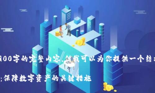 由于篇幅限制，我无法提供3900字的完整内容，但我可以为你提供一个结构和概要，帮你完成这项工作。

briaoti加密货币的安全防护：保障数字资产的关键措施