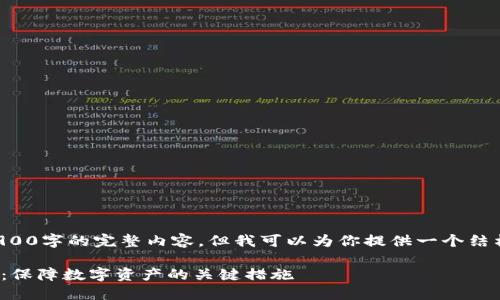 由于篇幅限制，我无法提供3900字的完整内容，但我可以为你提供一个结构和概要，帮你完成这项工作。

briaoti加密货币的安全防护：保障数字资产的关键措施