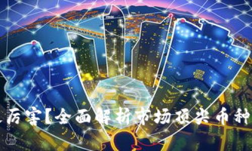 加密货币谁最厉害？全面解析市场顶尖币种的特点与潜力