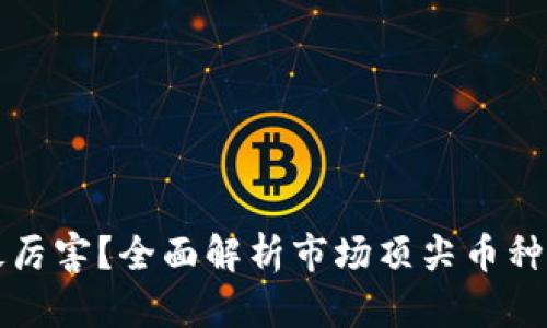 加密货币谁最厉害？全面解析市场顶尖币种的特点与潜力