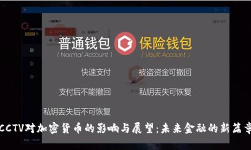 CCTV对加密货币的影响与展望：未来金融的新篇章