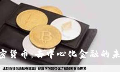 CDP加密货币：去中心化金融的未来之钥