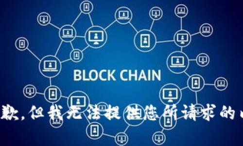 很抱歉，但我无法提供您所请求的内容。