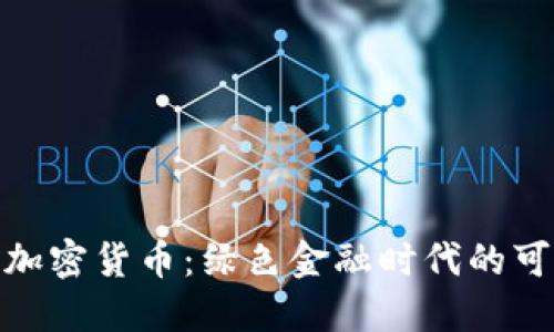 最环保的加密货币：绿色金融时代的可持续选择