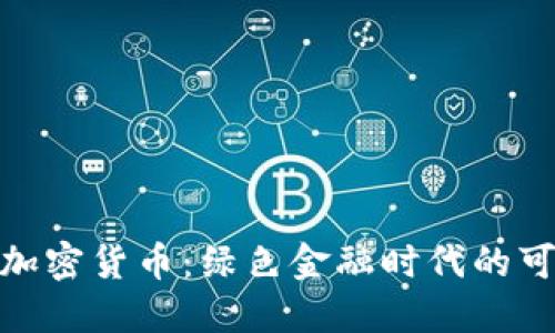 最环保的加密货币：绿色金融时代的可持续选择