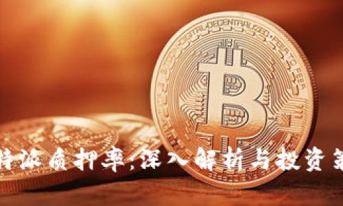 比特派质押率：深入解析与投资策略