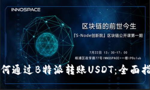 如何通过B特派转账USDT：全面指南