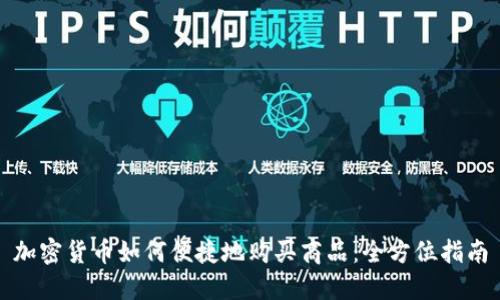 加密货币如何便捷地购买商品：全方位指南