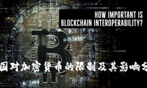 美国对加密货币的限制及其影响分析