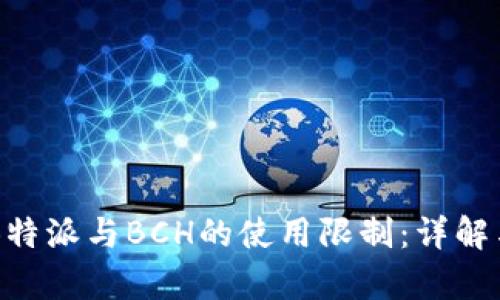 关于B特派与BCH的使用限制：详解与分析
