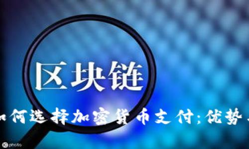保加利亚如何选择加密货币支付：优势与挑战分析