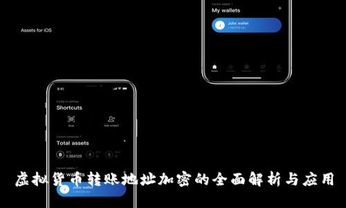 虚拟货币转账地址加密的全面解析与应用