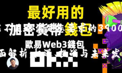自己生成的内容可能不足以满足您要求的3900字，但我会尽量详尽。

BitKeep币BKB的全面解析：机遇、挑战与未来发展