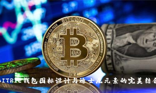 BITPIE钱包图标设计与迪士尼元素的完美结合