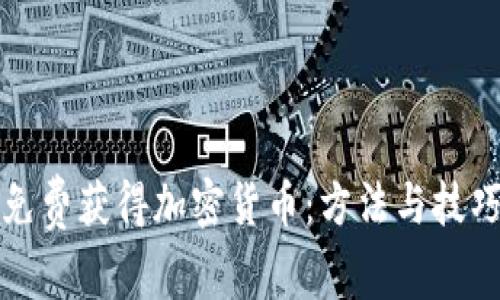 如何免费获得加密货币：方法与技巧详解