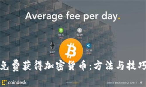 如何免费获得加密货币：方法与技巧详解