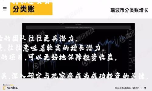 baioti最快的加密货币：揭示2023年最新速度赢家/baioti
加密货币, 速度, 比特币, 交易, 区块链/guanjianci

在数字货币的世界中，市场变化迅速，尤其是在加密货币的交易速度上。随着技术的不断进步，许多新兴的加密货币声称其交易速度远高于传统的比特币及以太坊等老牌币种。本文将对2023年加密货币最具速度的几种进行详细介绍，并剖析这些货币的背后技术。通过了解这些加密货币，我们能够更好地把握市场动向，帮助投资者做出更为明智的决策。

一、加密货币速度的重要性
加密货币的速度是指其处理交易的速度，通常以每秒完成的交易数量（TPS）来衡量。交易速度对用户体验、网络效率以及实际应用场景影响深远。例如，在进行跨国汇款时，如果交易延迟，用户体验将受到严重影响。此外，较快的交易处理速度能够吸引更多的用户参与网络。因此，加密货币的速度在竞争中显得尤为重要。

二、影响加密货币速度的因素
加密货币的交易速度受多种因素影响。首先，区块链的设计和架构是核心因素之一。不同的区块链技术支持不同的数据处理速度。例如，使用POW（工作量证明）算法的比特币，其交易速度由于需要矿工计算哈希值，较为缓慢；而使用DPoS（委托权益证明）或其他新兴共识机制的加密货币通常能够提供更快的交易速度。
其次，网络的拥挤程度也会影响交易速度。若网络中有大量交易请求，处理这些请求的时间也会随之增加。此外，交易费用的高低也会对交易确认的优先级产生影响，大额交易往往会被优先处理，从而降低速度。

三、2023年最快的加密货币
2023年，市场上涌现出几种具备极高交易速度的加密货币。其中，几种表现尤为突出：
strong1. Solana（SOL）/strongbr Solana在过去的几年中迅速崛起，以其每秒可处理超过65,000笔交易的能力吸引了大量关注。其独特的验证机制，即“历史证明”，使得网络能够高效地处理交易，并确保安全性。Solana的高速度和低交易费用使其被广泛应用于去中心化金融（DeFi）和非同质化代币（NFT）市场。
strong2. Avalanche（AVAX）/strongbr Avalanche是一种不断被提及的高性能区块链，支持多达4,500 TPS的速度。Avalanche通过其独特的共识机制，实现了快速的交易确认时间。在DeFi和企业级应用中，该平台越来越受欢迎，显示出其在市场中的潜力。
strong3. Cardano（ADA）/strongbr Cardano的分层架构设计使得其交易处理速度相对较快，其新推出的Alonzo硬分叉增强了智能合约功能，进一步提升了处理速度。虽然Cardano的速度可能不如Solana和Avalanche，但其稳健的底层结构令其在长期中仍有良好的发展前景。
strong4. Polygon（MATIC）/strongbr 作为以太坊的扩容解决方案，Polygon采用二层解决方案，将交易速度提升至每秒数千笔。随着以太坊网络的拥堵，Polygon提供的解决方案正在获得越来越多的用户青睐。

四、相关问题解答

问题一：为何比特币交易速度较慢？
比特币作为最早的加密货币，其设计在很大程度上影响了网络的交易速度。比特币采用工作量证明（POW）机制，要求矿工解出复杂的数学问题后才能添加新的区块。比特币平均每十分钟产生一个区块，这意味着每笔交易必须通过矿工的验证才能被确认。此外，由于区块大小限制，比特币每秒处理的交易数量仅为7笔左右，这在面对大规模交易需求时显得十分不够。
这一现象在市场需求旺盛时尤其明显。用户数量的激增使得交易费用飙升，导致大部分交易需等待多个确认，增大了交易延迟。面对这一情况，社区中提出了多个解决方案，如闪电网络等，旨在提升比特币的交易速度和效率，但实际应用仍需时间检验。

问题二：解决加密货币交易慢的技术方案有哪些？
为了解决加密货币交易速度缓慢的问题，各大区块链项目推出了多种技术方案:
strong1. 分层架构/strongbr 通过将交易处理分为多个层次，不同的层次负责不同的任务。例如，在以太坊的案例中，主链负责安全性，而二层解决方案则负责提高交易速度和降低费用。这样可以有效分散网络负担，提高整体处理速度。
strong2. 更高效的共识机制/strongbr 许多新兴加密货币采用了不同于传统POW的共识机制，如权益证明（POS）、委托权益证明（DPoS）等。这些机制能够在保障网络安全的同时，提高交易效率。例如，POS机制通过持币者的份额进行交易验证，大幅降低计算消耗。
strong3. sidechain（侧链）/strongbr 侧链是与主链平行运行的区块链，用户可以将资产从主链转移到侧链进行更快速的交易，然后再返回。通过这种方式，侧链能够减轻主链的负担，不仅加快了交易速度，还有助于降低交易费用。

问题三：加密货币速度与安全性之间的平衡问题
加密货币快速交易的背后，常常需要在速度与安全性之间找到平衡。一方面，如果过于追求速度，可能会降低网络的安全性。反之，如果过于注重安全，将会限制交易速度。
例如，在许多高TPS的解决方案中，可能采用较为复杂的共识机制或交易验证程序，从而提高速度，但也可能造成中心化问题，降低网络的安全性。因此，品牌和开发团队需要在这两者之间找到适合自身网络的平衡点，以确保其长期发展潜力。

问题四：未来加密货币交易速度的发展趋势是什么？
展望未来，加密货币的交易速度将持续成为行业发展的热门话题。我们可以预见到以下几个趋势：
strong1. 扩容解决方案的普及/strongbr 随着用户基数的不断增长，传统区块链面临的扩容压力将更为明显。因此，以太坊等项目的二层解决方案将越来越普及，为更多用户所接受。
strong2. 新型共识机制的探索与应用/strongbr 随着技术的不断发展，新的高效共识算法将不断被提出和应用。这些算法不仅要依据安全性、去中心化程度进行验证，同时需要兼顾处理速度，这将是投资者和开发者关注的重点。
strong3. 合规与安全性的提升/strongbr 在加密货币交易速度与安全性之间的平衡，也将伴随监管政策的变化而调整。通过合规性手段，使得加密行业能够在保持快速交易的同时，也减少安全隐患，防止黑客攻击等问题。

问题五：如何选择合适的加密货币进行投资？
在考虑投资加密货币时，除了关注其交易速度，还需考虑多个因素。以下是一些可以参考的标准：
strong1. 项目的团队与背景/strongbr 投资前需对项目团队进行深入研究，包括团队成员的经历、技术背景以及项目的透明度。一个具备良好声誉和丰富经验的团队往往更具潜力。
strong2. 项目是否具备实用性/strongbr 除了技术层面，实用性也是判断一个项目的重要标准。能否解决真实世界中的问题，或者在某个领域内具备应用前景，往往意味着较高的增长潜力。
strong3. 市场需求与竞争力/strongbr 理解项目所处的行业竞争态势及市场需求变化，可以帮助投资者洞察未来的发展方向。选择在市场中具备良好竞争力的项目，可以更好地保障投资收益。

通过对以上内容的了解，我们可以更深入地认识加密货币世界中的快速变化，为未来的投资决策提供有价值的参考。加密货币的速度、安全性和市场机会密切相关，深入研究与观察将成为成功投资的关键。